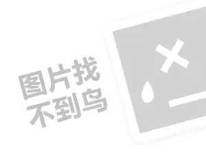 普纳度代理费是多少钱？（创业项目答疑）